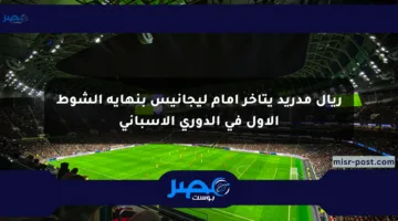 ريال مدريد يتأخر أمام ليجانيس بنهاية الشوط الأول في الدوري الإسباني